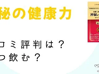 神秘の健康力は怪しい？口コミ評判や効果か…