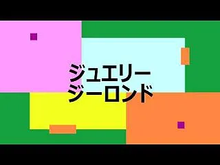 ルースも枠も 思いのままに