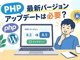 PHPの最新バージョンは？アップデートの…