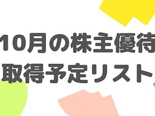 【やっぱ株主優待っていいもんだね】202…