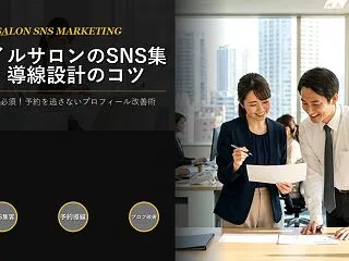 ネイルサロンのSNS集客、投稿前にプロフ…