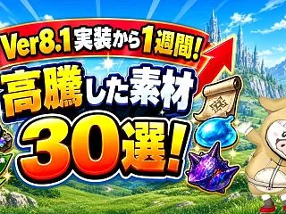 Ver8.1実装から1週間！ 高騰した素…