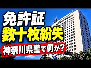 失効免許証を警備捜査に流用 神奈川県警で…