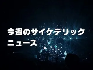 今週のサイケデリックニュース（2026-…