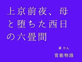 ⁠上京前夜、母と堕ちた西日の六畳間 官能…