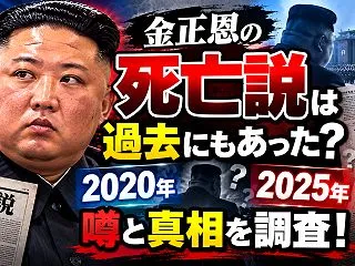 金正恩の死亡説は過去にもあった？2020…