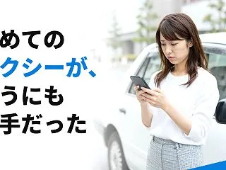 初めてのタクシーが、どうにも苦手だった