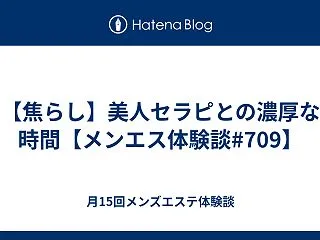 【焦らし】美人セラピとの濃厚な時間【メン…