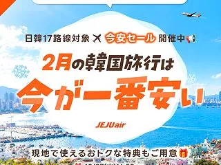 成田・関西・名古屋から韓国へ！チェジュ航…