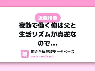 【近親相姦】夜勤で働く俺は父と生活リズム…