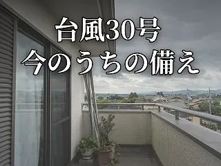 台風30号、来週は本土へ 今のうちの備え…