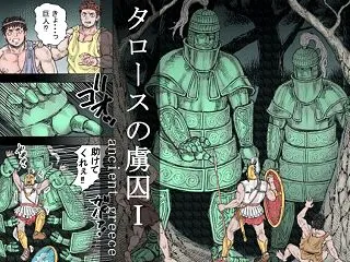タロースの虜囚I