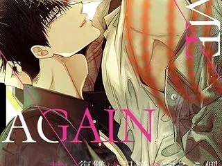 LOVE ME AGAIN～甘い復讐は記…