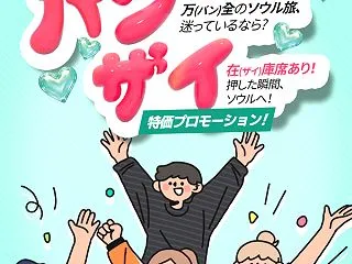エアソウルが秋冬セール！成田・関西・福岡…