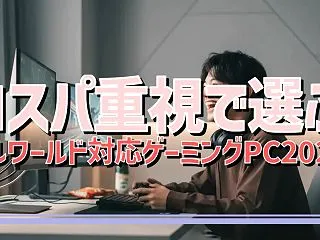 コスパ重視で選ぶ パルワールド対応ゲーミ…
