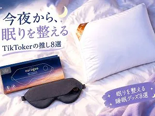 眠りを整える睡眠グッズ8選｜TikTok…