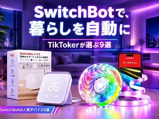 SwitchBotでできること｜TikT…