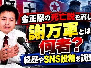 金正恩の死亡説を流した謝万軍とは何者？経…
