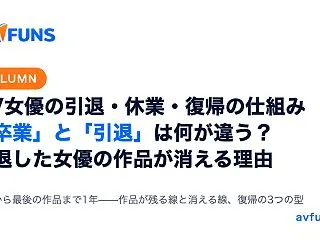 【コラム】AV女優の引退・休業・復帰の仕…