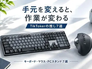 キーボード・マウス・PCスタンド7選｜T…
