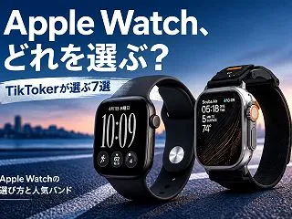 Apple Watchの選び方と人気バン…