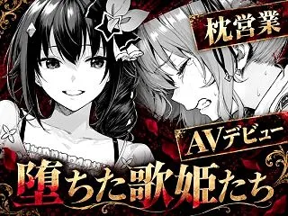 【ホロライブエロ同人】堕ちた歌姫たち