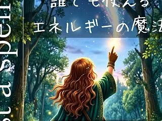 誰も使える【エネルギーの魔法】