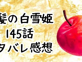 赤髪の白雪姫145話ネタバレ感想｜LaL…