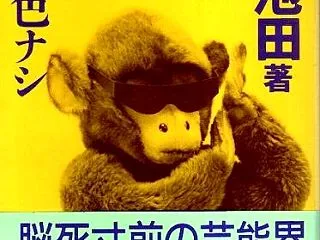 本日ﾓ反省ﾉ色ﾅｼ