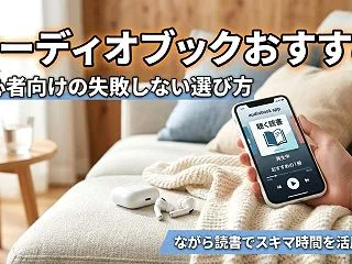 初心者向けのオーディオブックおすすめサー…