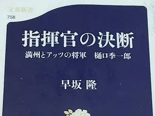 「指揮官の決断」早坂隆著