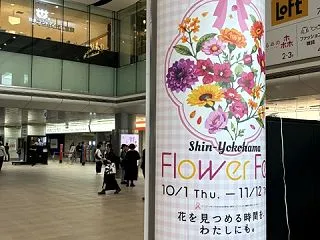 10月の新横浜
