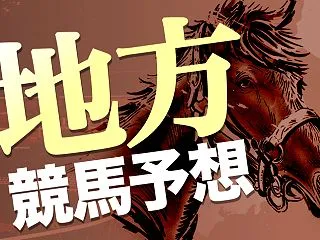 【ブロッサムカップ2026予想 門別競馬…