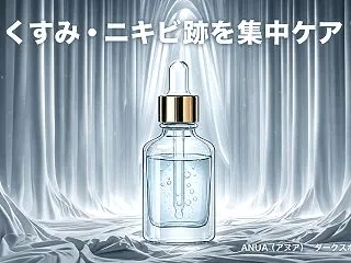 ナイアシンアミド10%！アヌアのダークス…