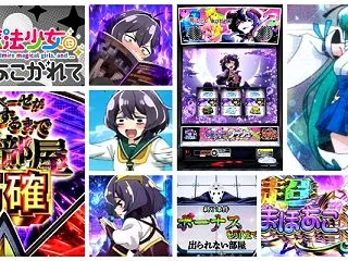 新台スマスロ『L魔法少女にあこがれて』評…