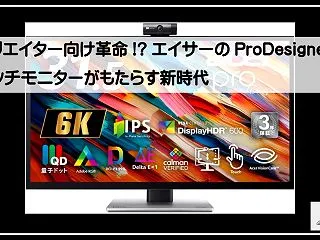 クリエイター向け革命!? エイサーのPr…