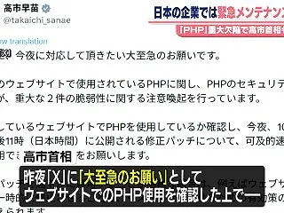 PHPの脆弱性、高市首相から異例の「大至…