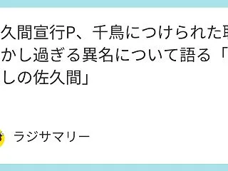 佐久間宣行P、千鳥につけられた恥ずかし過…
