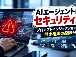 AIエージェント時代の重要な「セキュリテ…