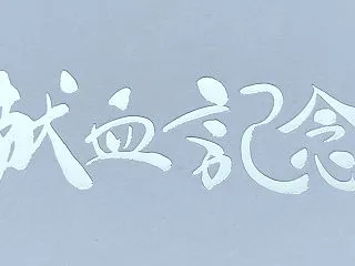 10回記念品と水換え