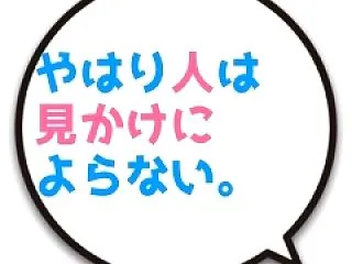今更ながら人は見かけによらないを実感する…