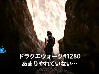 【DQW最新ニュース(10月22日)】 …