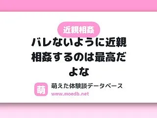 【近親相姦】バレないように近親相姦するの…