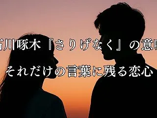 石川啄木『さりげなく』の意味｜それだけの…