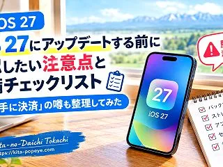 iOS 27にアップデートする前に確認し…