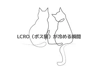LCRO（ボス猫）が冷める瞬間｜距離を置…