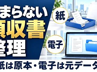 「領収書がぐちゃぐちゃ」を仕組みで防ぐ、…