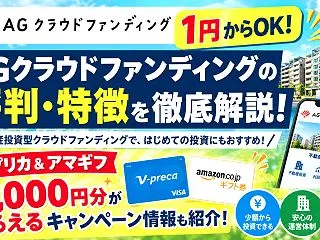【1円からOK】AGクラウドファンディン…