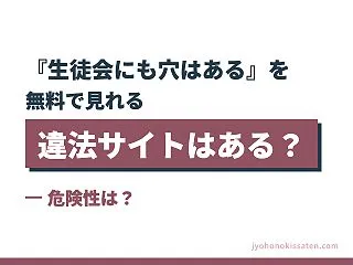 『生徒会にも穴はある』を無料で見れる違法…