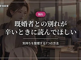 既婚者との別れが辛いとき｜気持ちを整理す…